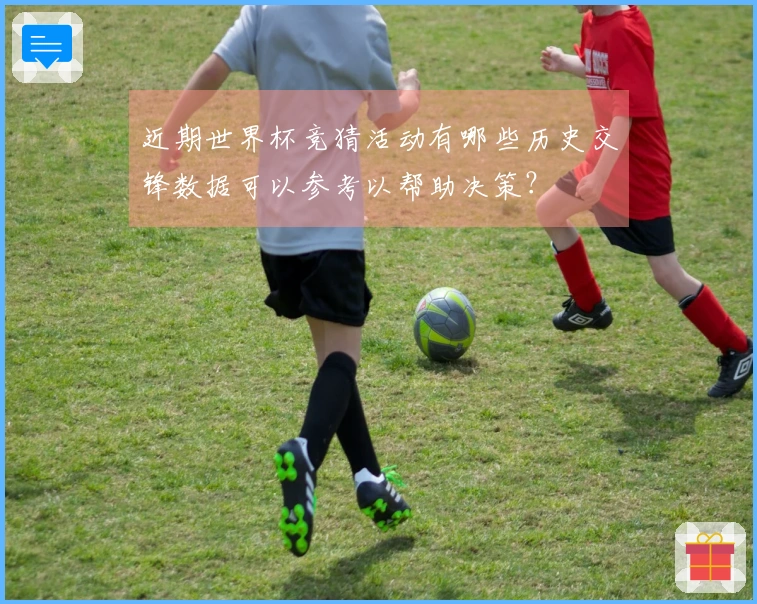 近期世界杯竞猜活动有哪些历史交锋数据可以参考以帮助决策？