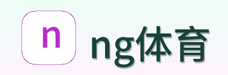 ng体育 Logo